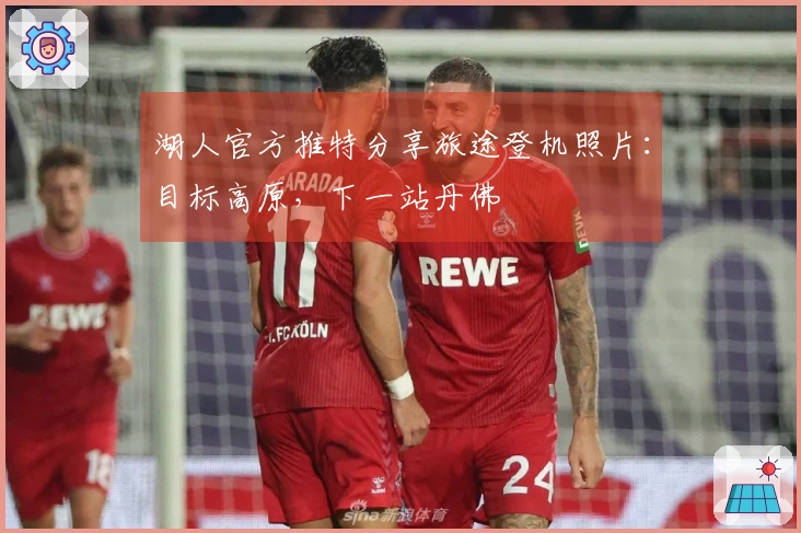 湖人官方推特分享旅途登机照片：目标高原，下一站丹佛