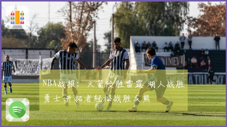 NBA战报：火箭险胜雷霆 湖人战胜勇士 开拓者轻松战胜灰熊