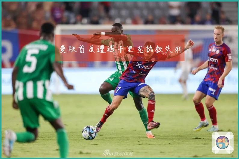 曼联首度遭遇卡里克执教失利
