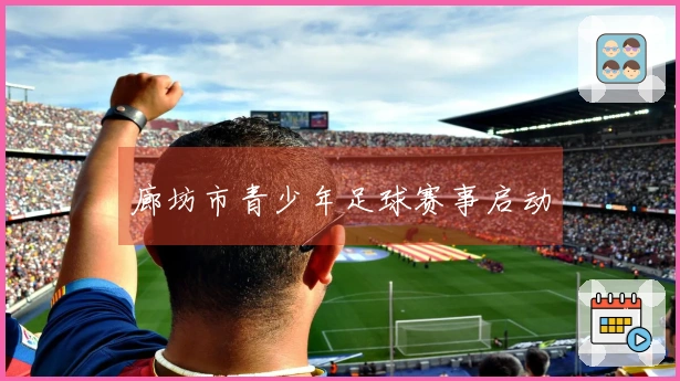 廊坊市青少年足球赛事启动