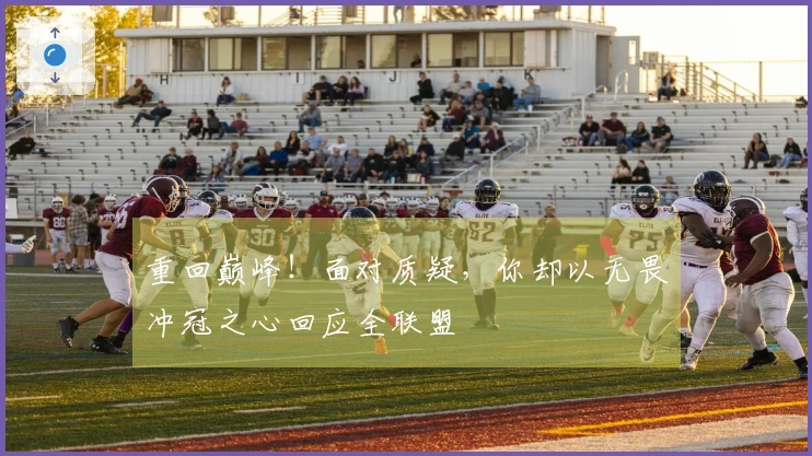 重回巅峰！面对质疑，你却以无畏冲冠之心回应全联盟