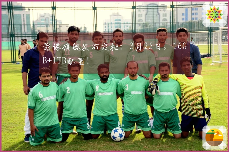 影像旗舰发布定档：3月25日，16GB+1TB配置！