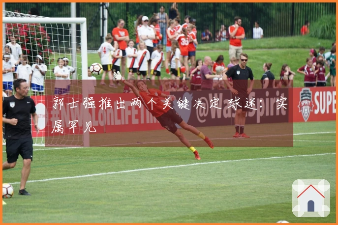 郭士强推出两个关键决定 球迷：实属罕见