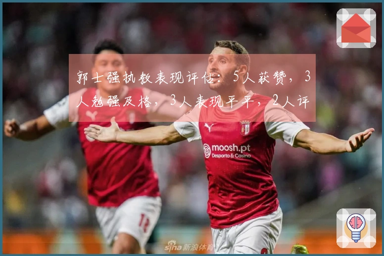 郭士强执教表现评估：5人获赞，3人勉强及格，3人表现平平，2人评价过高