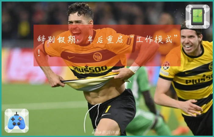 辞别假期，年后重启“工作模式”！