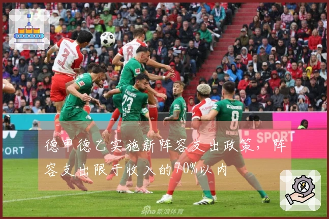 德甲德乙实施新阵容支出政策，阵容支出限于收入的70%以内