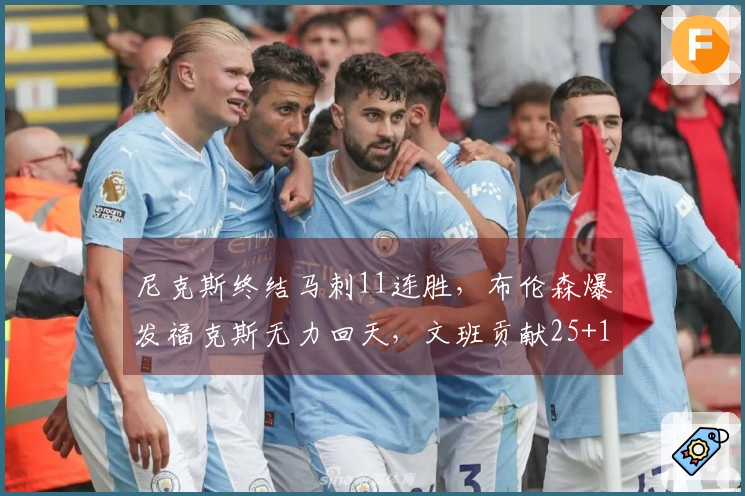 尼克斯终结马刺11连胜，布伦森爆发福克斯无力回天，文班贡献25+13+4盖帽