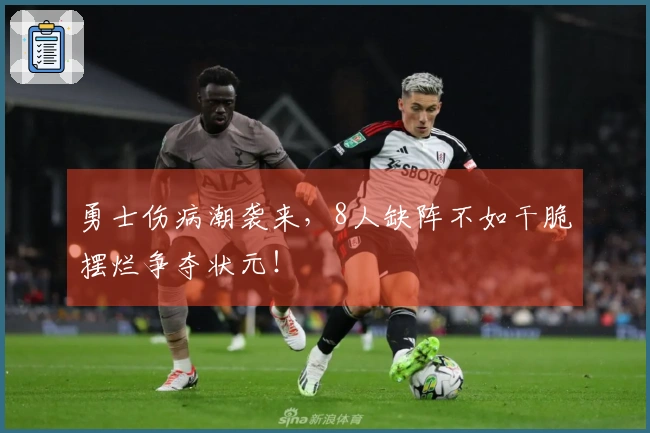 勇士伤病潮袭来，8人缺阵不如干脆摆烂争夺状元！