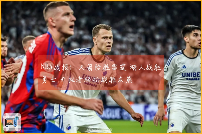 NBA战报：火箭险胜雷霆 湖人战胜勇士 开拓者轻松战胜灰熊