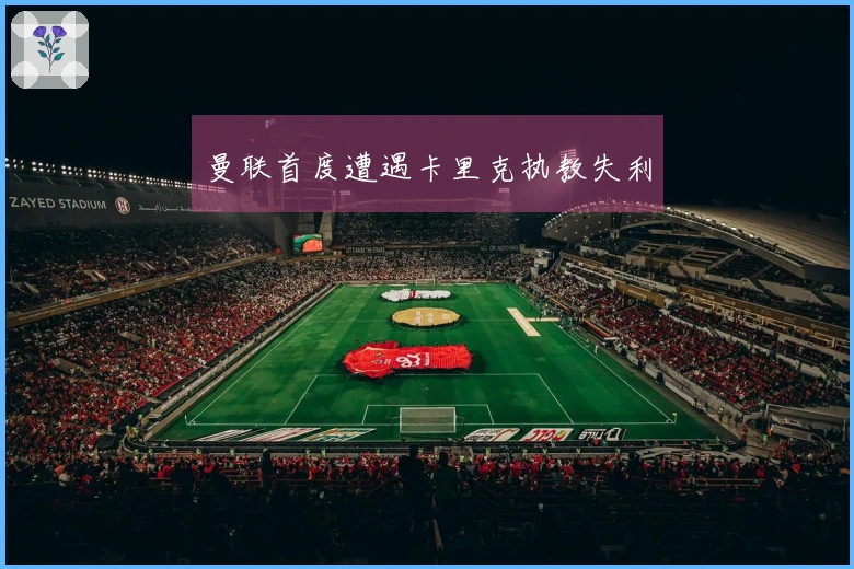 曼联首度遭遇卡里克执教失利