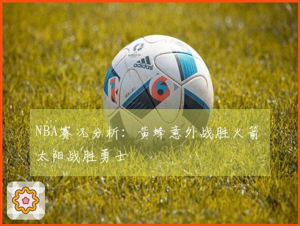 NBA赛况分析：黄蜂意外战胜火箭 太阳战胜勇士
