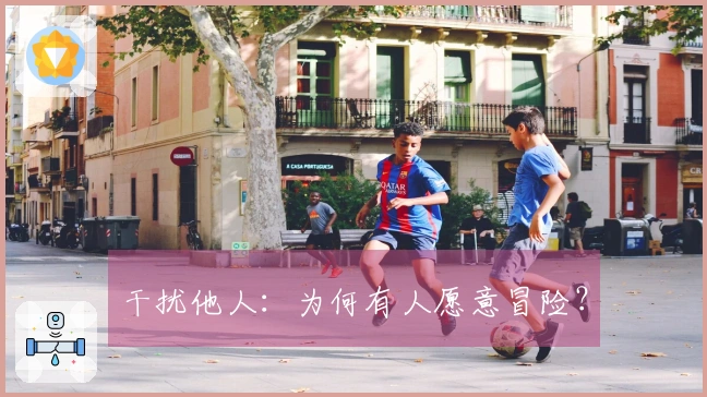 干扰他人：为何有人愿意冒险？