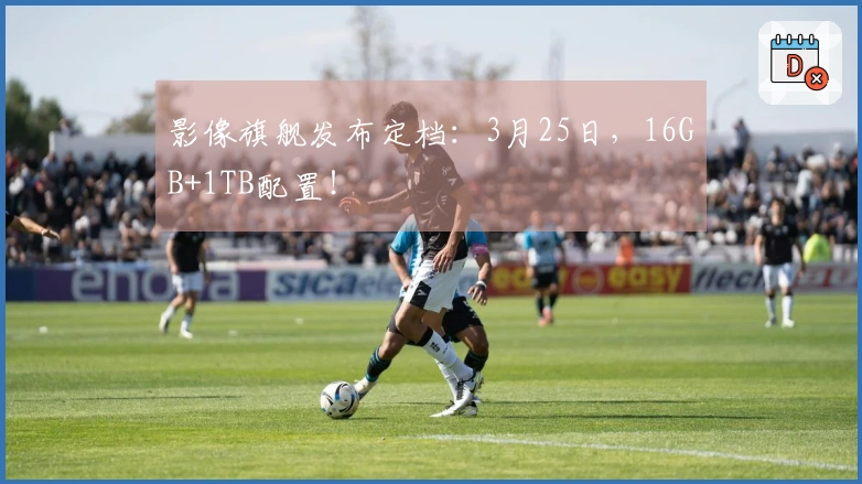 影像旗舰发布定档：3月25日，16GB+1TB配置！