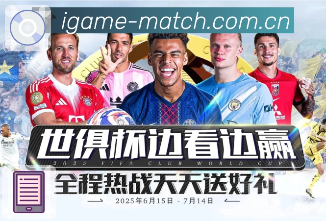 爱游戏App亮点：联赛入口、赛程积分、焦点对阵与话题讨论